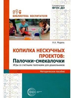 Копилка нескучных проектов Палочки смекал Игры со счет палоч для дошкол ФГОС ДО