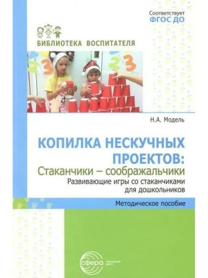 Копилка нескучных проектов Стаканчики соображ Развив игры со стаканчиками для дошкол ФГОС ДО