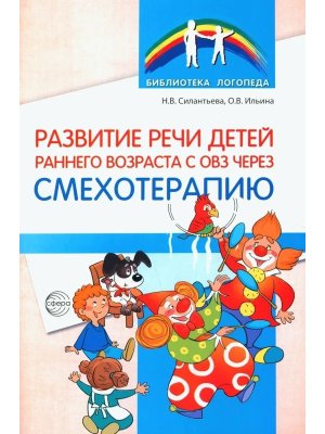 Развитие речи детей раннего возраста с ОВЗ через смехотерапию ФГОС ДО