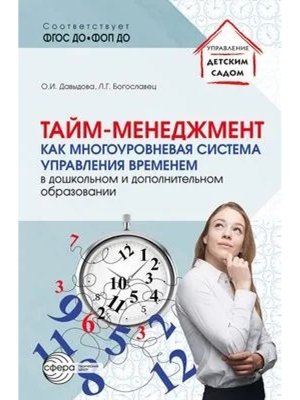 Тайм-менеджмент как многоуровневая система управления временем в дошкольном и дополнительном образов