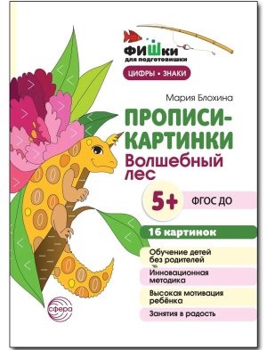 Прописи картинки Волшебный лес Цифры и знаки 16 карт ФГОС ДО 5+