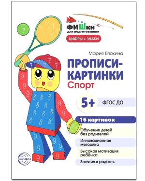 Прописи картинки Спорт Цифры и знаки 16 карт ФГОС ДО 5+