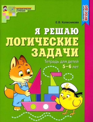Я решаю лог задачи 5-6лет Р/Т ЦВЕТНАЯ ФГОС ДО 