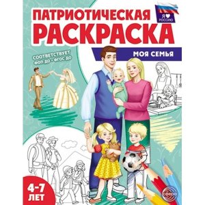 Патриотич раскраска Я люблю Россию Моя семья 4-7 ФГОС ДО нов