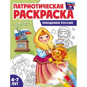 Патриотич раскраска Я люблю Россию Праздники России 4-7 ФГОС ДО нов