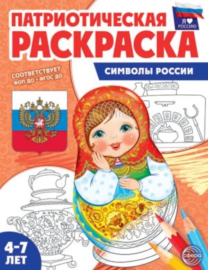 Патриотич раскраска Я люблю Россию Символы России 4-7 ФГОС ДО нов