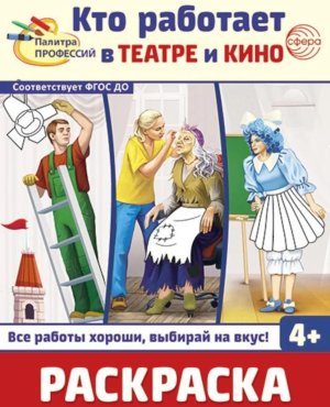 Раскраска Палитра профессий Кто работает в театре и кино  