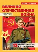 Беседы с ребенком Великая Отечественная Война 12 картинок 