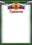 Грамота РФ Ш-16851