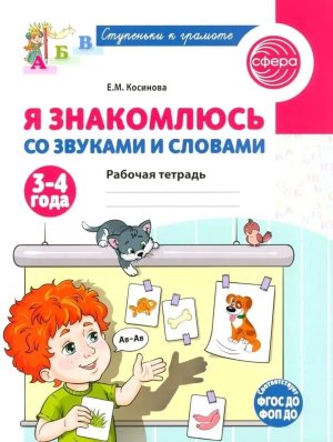 Я знакомлюсь со звуками и словами Рабочая тетрадь для детей 3-4 лет