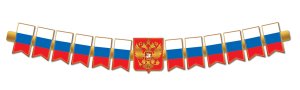 Гирлянда Патриотическая с Российской с символикой ГР1-17433
