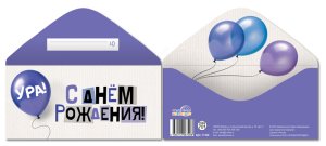 Конверт С Днем рождения подр КДС-17389