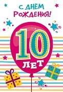 Открытка С Днем Рождения 10 лет ЛН-13719