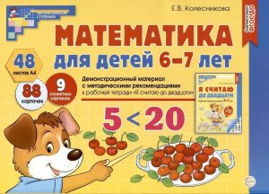 Математика для детей 6-7 Демонстр матер 48 цв л+ брошюра ФГОС ДО