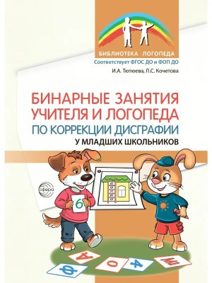 Бинарные занятия учителя и логопеда по коррекции дисграфии у младших школьников