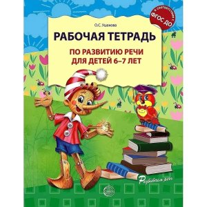 Раб тетрадь по разв речи для детей 6-7 лет