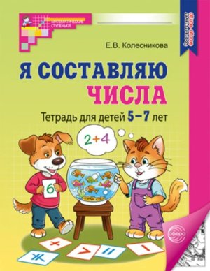 Я составляю числа 5-7 лет Р/Т Ч/Б ФГОС ДО ФОП ДО
