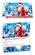 Письмо Дедушке Морозу Дед Мороз и Снегурочка ПДМ-17519