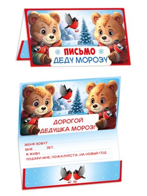 Письмо Деду Морозу Медвежата ПДМ-17520