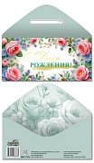 Конверт С Днем рождения жен КДС2-17444