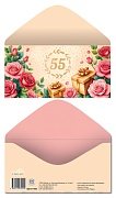 Конверт С Юбилеем 55 КДС2-17655