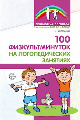 100 физкультминуток на логопед занятиях 3-е изд