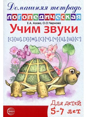 Дом логопедич тетрадь Учим звуки С-Ш З-Ж С-Ч Ч-Ц Ш-Сь