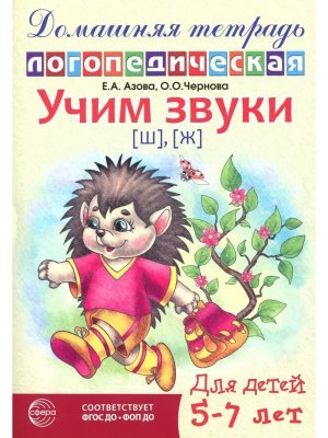 Дом логопедич тетрадь Учим звуки Ш Ж