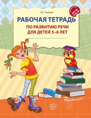 Раб тетрадь по разв речи для детей 5-6 лет ФГОС ДО