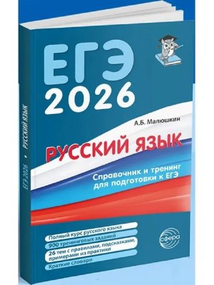 ЕГЭ Рус яз 2026 Справочник и тренинг для подгот к ЕГЭ