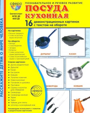 Демонстр карт Супер Посуда кухонная 16 дем карт с текстом на обороте В папке 