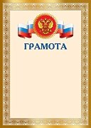 Грамота РФ Ш-17758