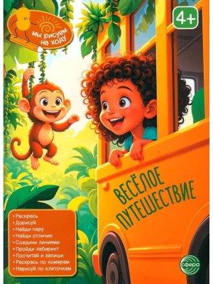 Книга занимательных заданий Веселое путешествие