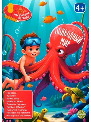 Книга занимательных заданий Подводный мир