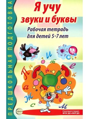 Я учу звуки и буквы 5-7 лет Р/Т ФГОС ДО