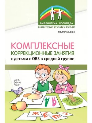 Комплексные коррекционные занятия с детьми с ОВЗ в средней гр