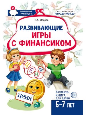 Развивающие игры с Финансиком Финансовая активити книга для детей 5-7 лет  2 е изд
