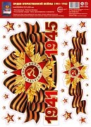 Оформительская наклейка  А4 Орден Отечественной войны 1941-1945 НМТ1-17969