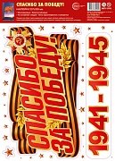 Оформителььскаяя наклейка  А4 Спасибо за Победу НМТ1-17970