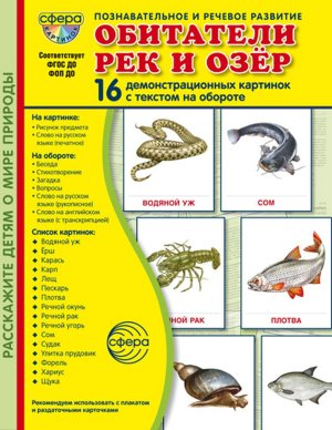 Демонстр карт Супер Обитатели рек и озер В ПАПКЕ 16 дем карт с текстом