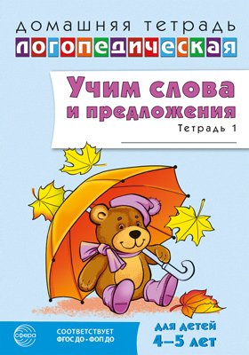 Дом логопедич тетрадь Учим слова и предлож Реч игры и упраж дет 4-5 Ч1 ФГОС ДО ФОП ДО