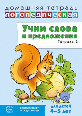 Дом логопедич тетрадь Учим слова и предлож Реч игры и упраж дет 4-5 Ч2 ФГОС ДО ФОП ДО