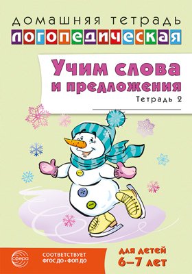 Дом логопедич тетрадь Учим слова и предлож Реч игры и упраж дет 6-7 Ч2 ФГОС ДО ФОП ДО
