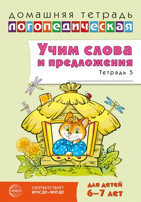 Дом логопедич тетрадь Учим слова и предлож Реч игры и упраж дет 6-7 Ч5 ФГОС ДО ФОП ДО