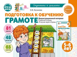 Подготовка к обуч грамоте детей 5-6 лет Демонстр матер к Р/Т Я изучаю звуки  и буквы ФГОС ДО ФОП ДО