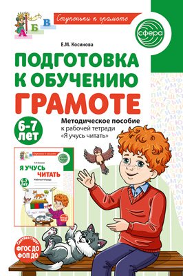 Подготовка к обуч грамоте детей 6-7 лет Метод пос к Р/Т Я учусь читать ФГОС ДО ФОП ДО