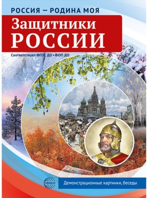 Россия  родина моя Защитники России 10 демонстр картинок А4 с беседами в ПАПКЕ ФГОС ДО ФОП ДО