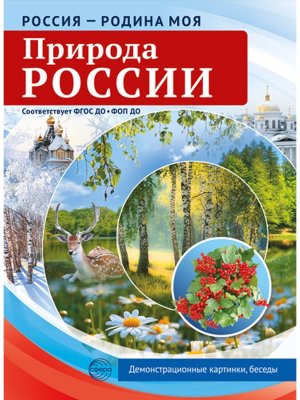 Россия родина моя Природа России 10 демонстр картинок А4 с беседами В ПАПКЕ ФГОС ДО ФОП ДО
