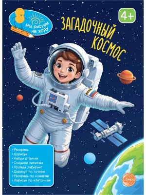 Книга занимательных заданий Загадочный космос 4+