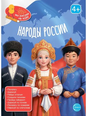 Книга занимательных заданий Народы России 4+
